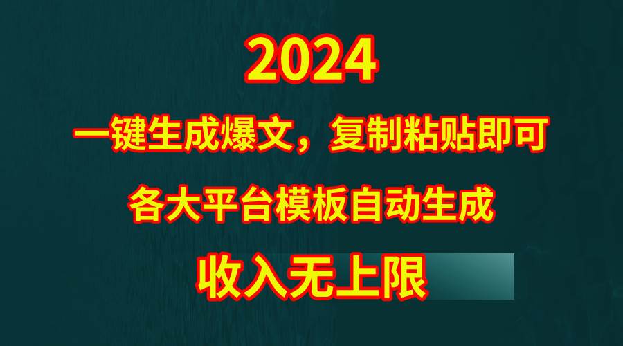 4月最新爆文黑科技，套用模板一键生成爆文，无脑复制粘贴，隔天出收益，…网创吧-网创项目资源站-副业项目-创业项目-搞钱项目网创吧