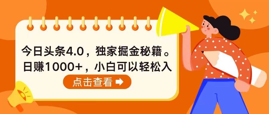 今日头条4.0，掘金秘籍。日赚1000+，小白可以轻松入手网创吧-网创项目资源站-副业项目-创业项目-搞钱项目网创吧