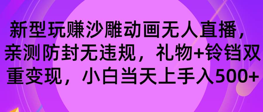 玩赚沙雕动画无人直播，防封无违规，礼物+铃铛双重变现 小白也可日入500网创吧-网创项目资源站-副业项目-创业项目-搞钱项目网创吧