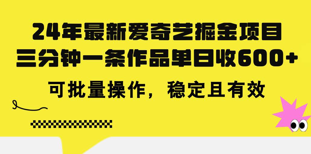 24年 最新爱奇艺掘金项目，三分钟一条作品单日收600+，可批量操作，稳…网创吧-网创项目资源站-副业项目-创业项目-搞钱项目网创吧