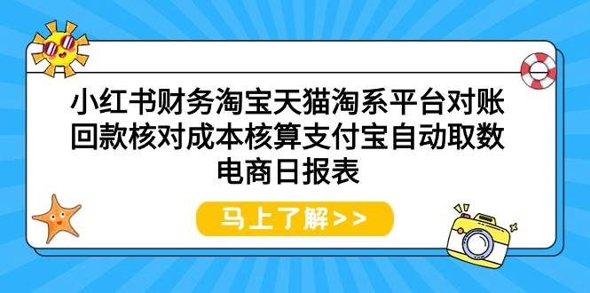 小红书财务淘宝天猫淘系平台对账回款核对成本核算支付宝自动取数电商日报表网创吧-网创项目资源站-副业项目-创业项目-搞钱项目网创吧