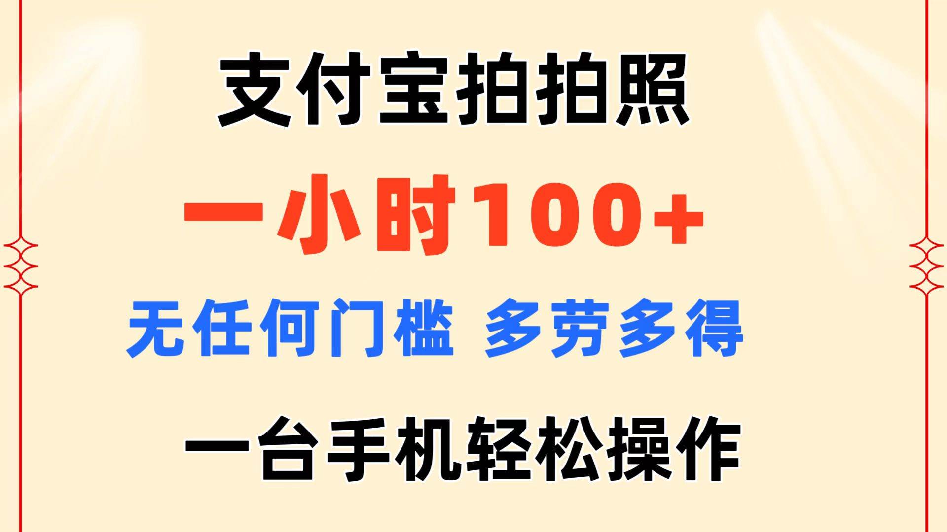 支付宝拍拍照 一小时100+ 无任何门槛  多劳多得 一台手机轻松操作网创吧-网创项目资源站-副业项目-创业项目-搞钱项目网创吧