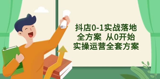 抖店0-1实战落地全方案  从0开始实操运营全套方案，解决售前、售中、售…网创吧-网创项目资源站-副业项目-创业项目-搞钱项目网创吧