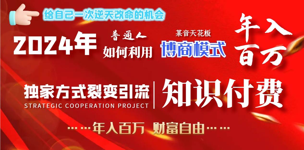 2024年普通人如何利用博商模式做翻身项目年入百万，财富自由网创吧-网创项目资源站-副业项目-创业项目-搞钱项目网创吧