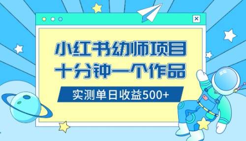 小红书售卖幼儿园公开课资料，十分钟一个作品，小白日入500+（教程+资料）网创吧-网创项目资源站-副业项目-创业项目-搞钱项目网创吧