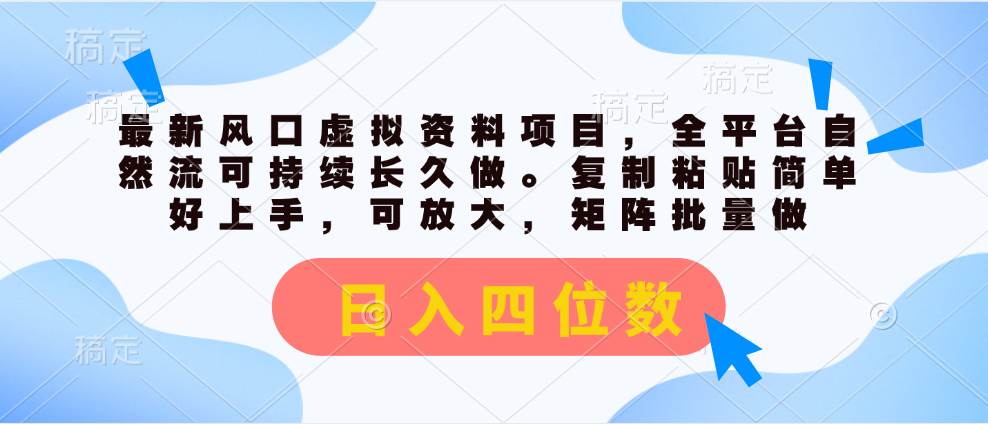 最新风口虚拟资料项目，全平台自然流可持续长久做。复制粘贴 日入四位数网创吧-网创项目资源站-副业项目-创业项目-搞钱项目网创吧