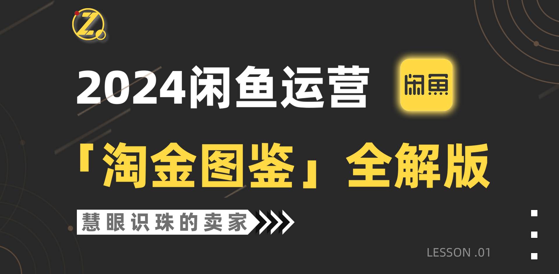 2024闲鱼运营，【淘金图鉴】全解版网创吧-网创项目资源站-副业项目-创业项目-搞钱项目网创吧