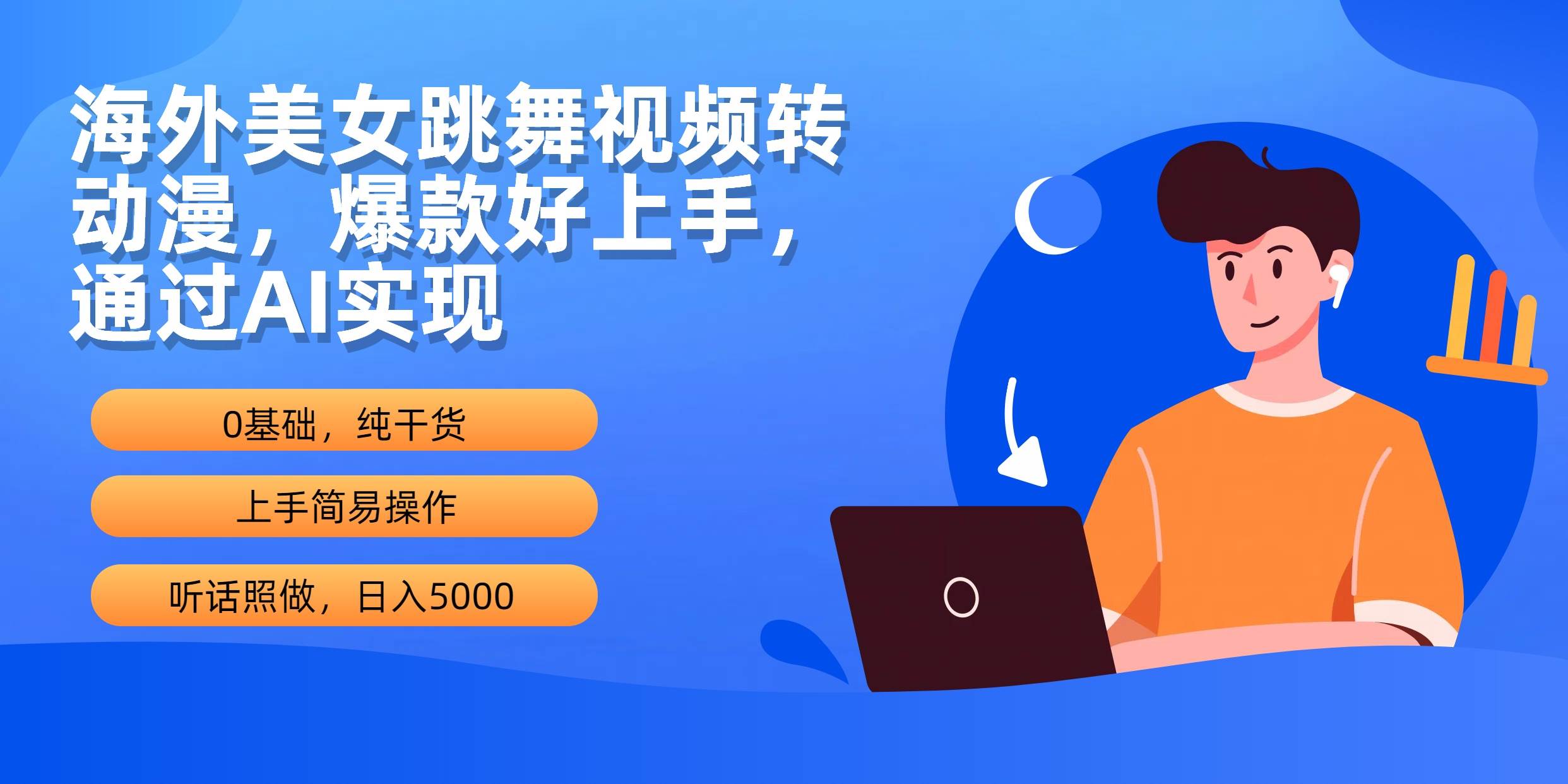 海外美女跳舞视频转动漫，爆款好上手，通过AI实现  日入5000网创吧-网创项目资源站-副业项目-创业项目-搞钱项目网创吧