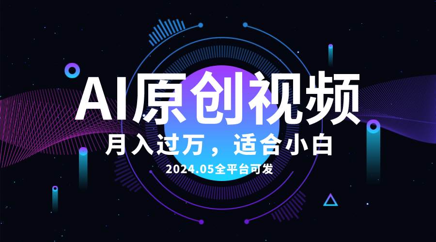 AI一键生成原创情感小视频，全平台可发，月收入过万，适合小白网创吧-网创项目资源站-副业项目-创业项目-搞钱项目网创吧