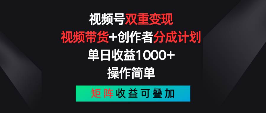 视频号双重变现，视频带货+创作者分成计划 , 单日收益1000+，可矩阵网创吧-网创项目资源站-副业项目-创业项目-搞钱项目网创吧