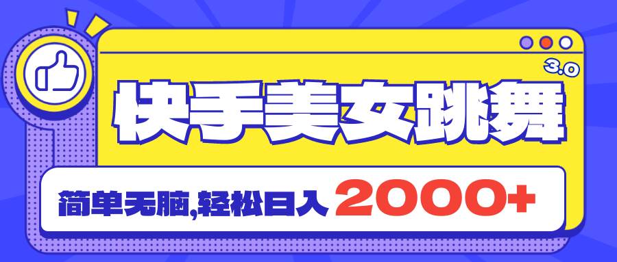 快手美女跳舞直播3.0，拉爆流量不违规，简单无脑，日入2000+网创吧-网创项目资源站-副业项目-创业项目-搞钱项目网创吧