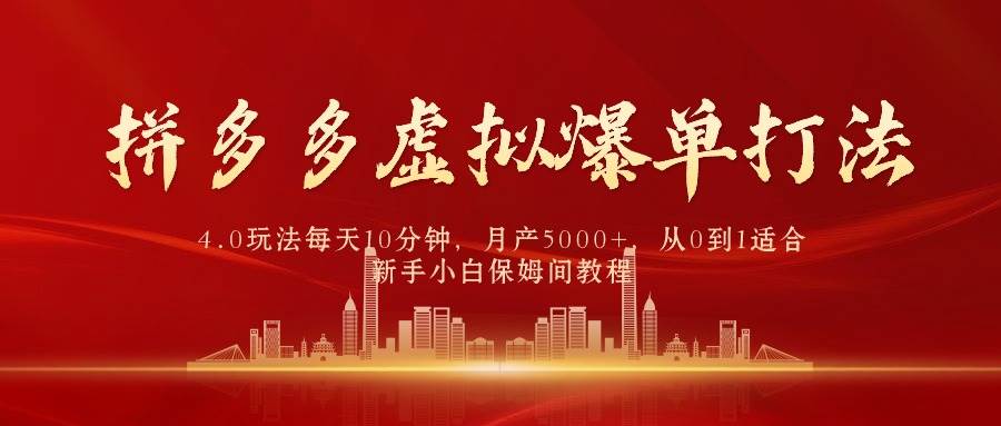 拼多多虚拟爆单打法4.0，每天10分钟，月产5000+，从0到1赚收益教程网创吧-网创项目资源站-副业项目-创业项目-搞钱项目网创吧