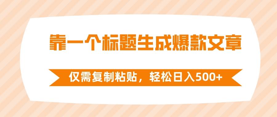 靠一个标题生成爆款文章，仅需复制粘贴，轻松日入500+网创吧-网创项目资源站-副业项目-创业项目-搞钱项目网创吧