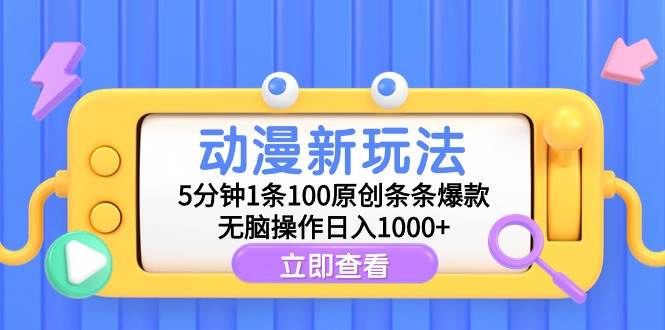 动漫新玩法，5分钟1条100原创条条爆款，无脑操作日入1000+网创吧-网创项目资源站-副业项目-创业项目-搞钱项目网创吧