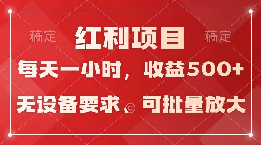 日均收益500+，全天24小时可操作，可批量放大，稳定！网创吧-网创项目资源站-副业项目-创业项目-搞钱项目网创吧