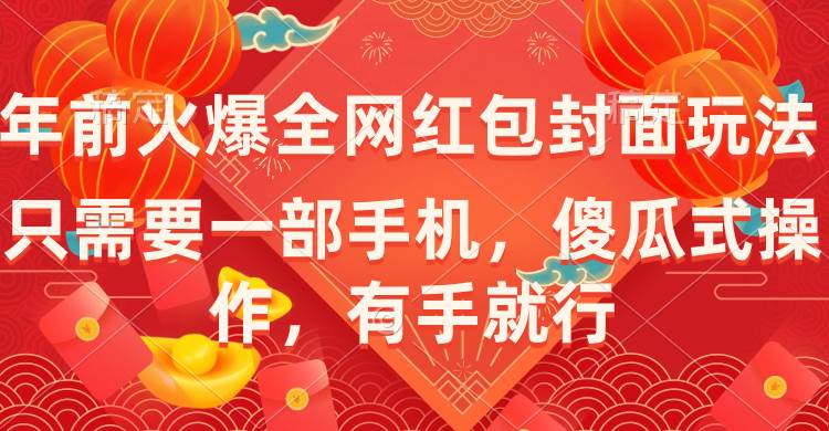 年前火爆全网红包封面玩法，只需要一部手机，傻瓜式操作，有手就行网创吧-网创项目资源站-副业项目-创业项目-搞钱项目网创吧