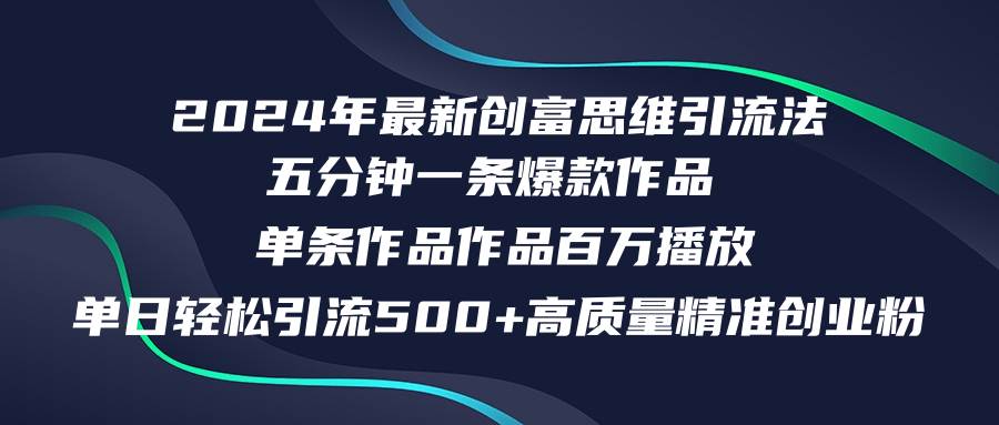 2024年最新创富思维日引流500+精准高质量创业粉，五分钟一条百万播放量…网创吧-网创项目资源站-副业项目-创业项目-搞钱项目网创吧