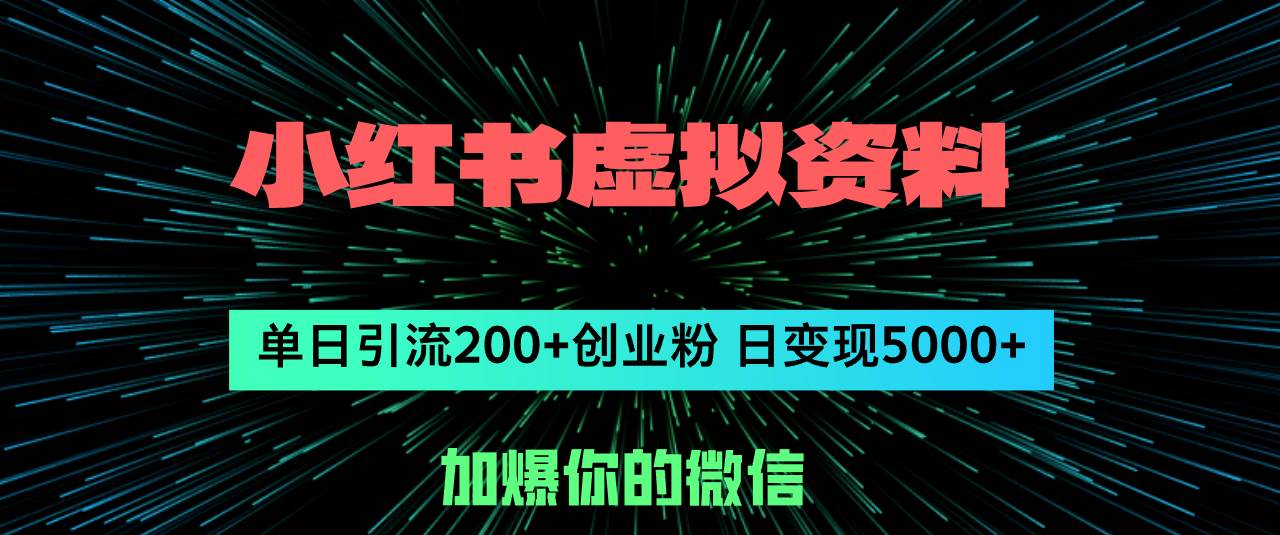 小红书虚拟资料日引流200+创业粉，单日变现5000+网创吧-网创项目资源站-副业项目-创业项目-搞钱项目网创吧