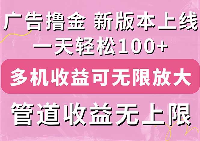 广告撸金新版内测，收益翻倍！每天轻松100+，多机多账号收益无上限，抢…网创吧-网创项目资源站-副业项目-创业项目-搞钱项目网创吧