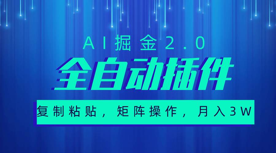 超级全自动插件，AI掘金2.0，粘贴复制，矩阵操作，月入3W+网创吧-网创项目资源站-副业项目-创业项目-搞钱项目网创吧