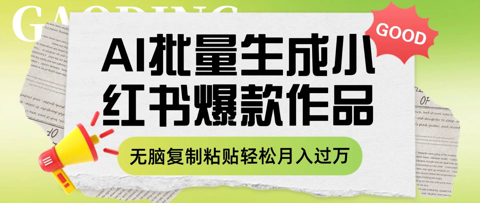 利用AI批量生成小红书爆款作品内容，无脑复制粘贴轻松月入过万网创吧-网创项目资源站-副业项目-创业项目-搞钱项目网创吧