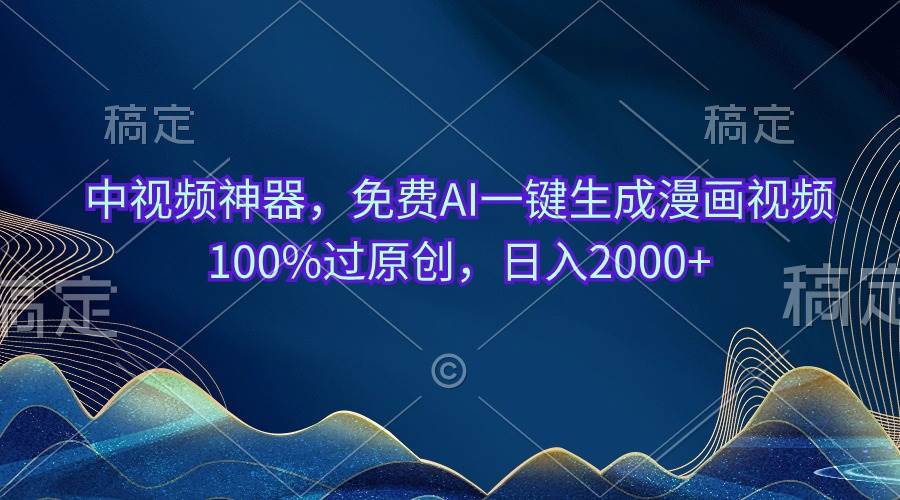 中视频神器，免费AI一键生成漫画视频100%过原创，日入2000+网创吧-网创项目资源站-副业项目-创业项目-搞钱项目网创吧