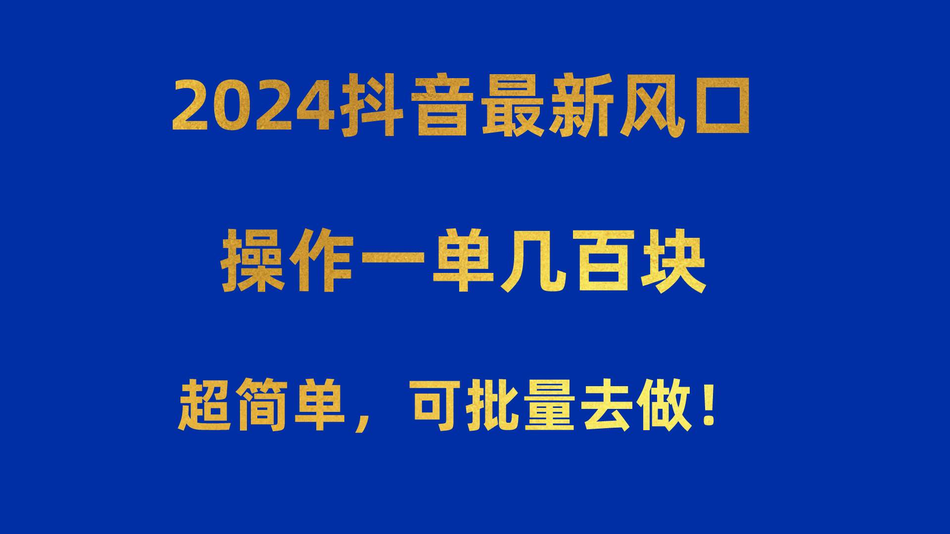 2024抖音最新风口！操作一单几百块！超简单，可批量去做！！！网创吧-网创项目资源站-副业项目-创业项目-搞钱项目网创吧