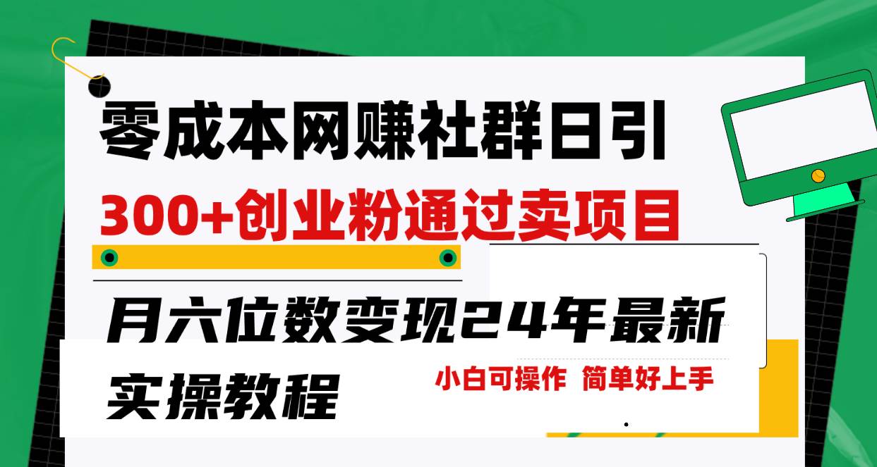 零成本网赚群日引300+创业粉，卖项目月六位数变现，门槛低好上手！24年…网创吧-网创项目资源站-副业项目-创业项目-搞钱项目网创吧