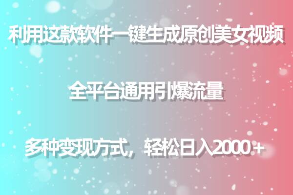 利用这款软件一键生成原创美女视频 全平台通用引爆流量 多种变现日入2000＋网创吧-网创项目资源站-副业项目-创业项目-搞钱项目网创吧