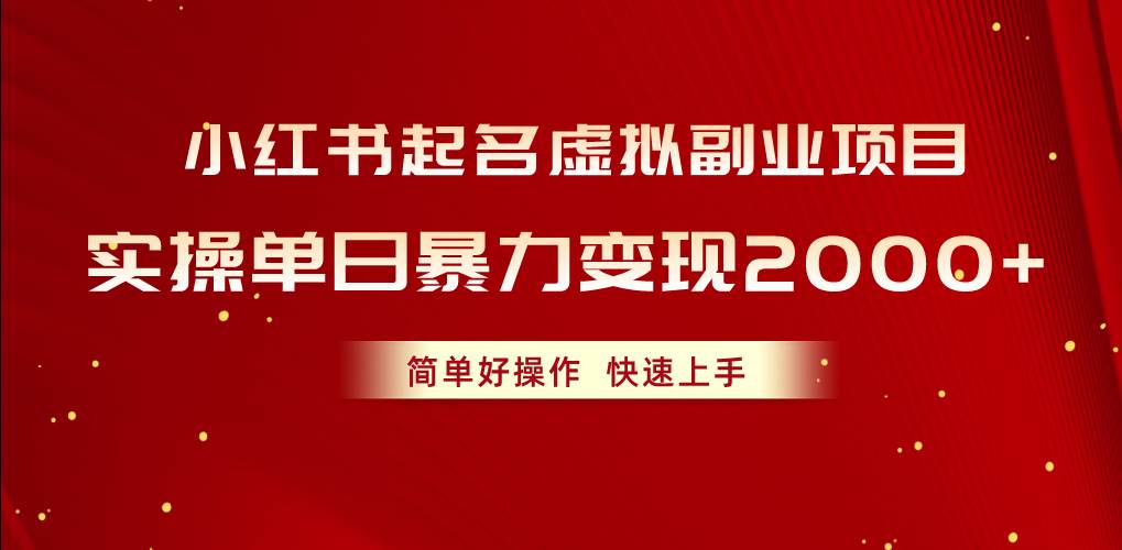 小红书起名虚拟副业项目，实操单日暴力变现2000+，简单好操作，快速上手网创吧-网创项目资源站-副业项目-创业项目-搞钱项目网创吧