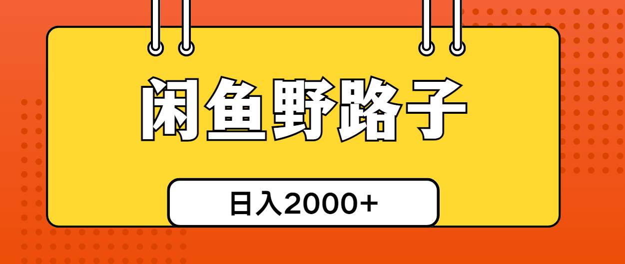 闲鱼野路子引流创业粉，日引50+单日变现四位数网创吧-网创项目资源站-副业项目-创业项目-搞钱项目网创吧