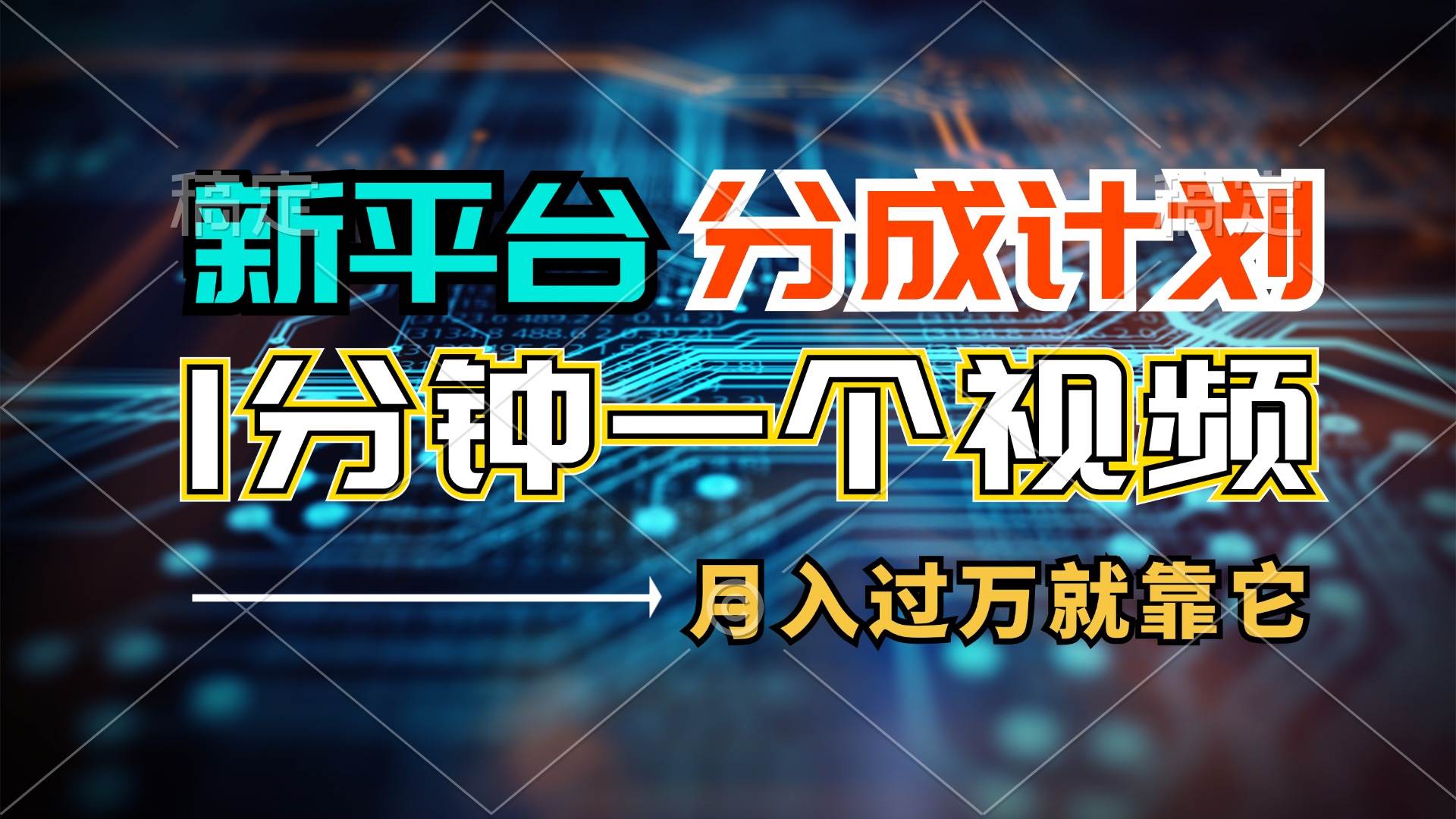 新平台分成计划，1万播放量100+收益，1分钟制作一个视频，月入过万就靠…网创吧-网创项目资源站-副业项目-创业项目-搞钱项目网创吧