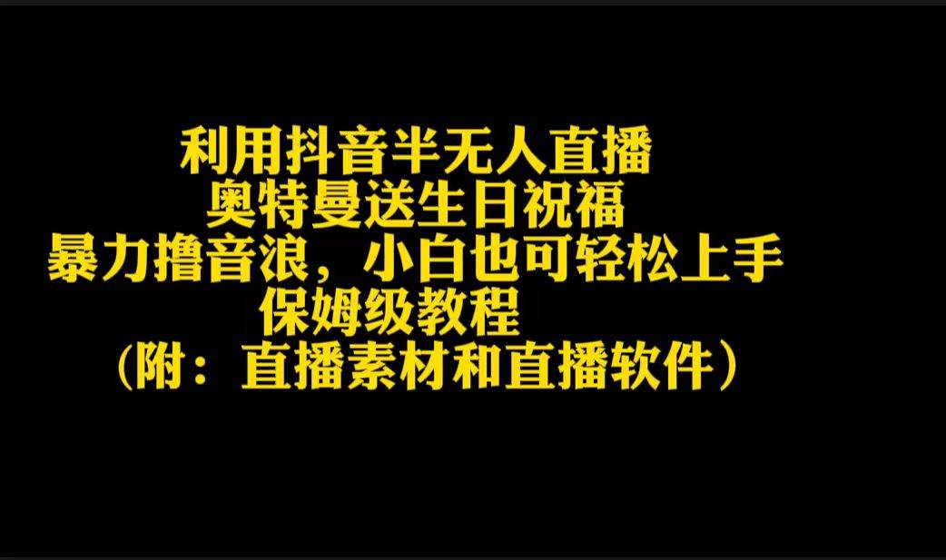 利用抖音半无人直播奥特曼送生日祝福，暴力撸音浪，小白也可轻松上手网创吧-网创项目资源站-副业项目-创业项目-搞钱项目网创吧