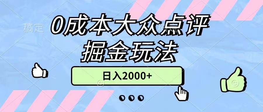 0成本大众点评掘金玩法，几分钟一条原创作品，小白无脑日入2000+无上限网创吧-网创项目资源站-副业项目-创业项目-搞钱项目网创吧