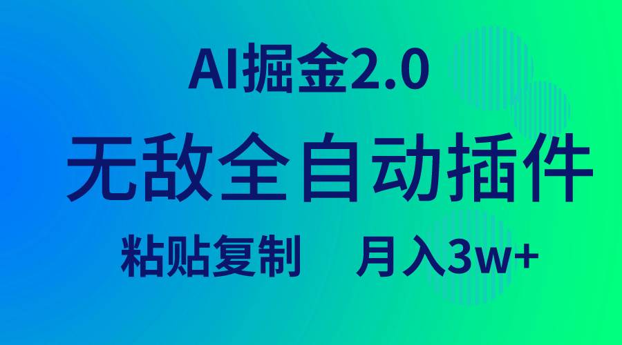 无敌全自动插件！AI掘金2.0，粘贴复制矩阵操作，月入3W+网创吧-网创项目资源站-副业项目-创业项目-搞钱项目网创吧