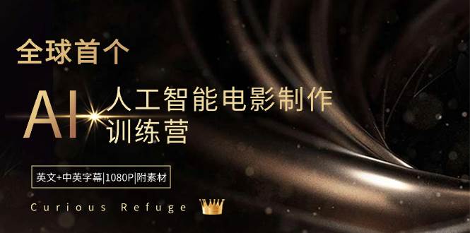 Curious Refuge -全球首个AI人工智能电影制作训练营-中英字幕|1080P|附素材网创吧-网创项目资源站-副业项目-创业项目-搞钱项目网创吧