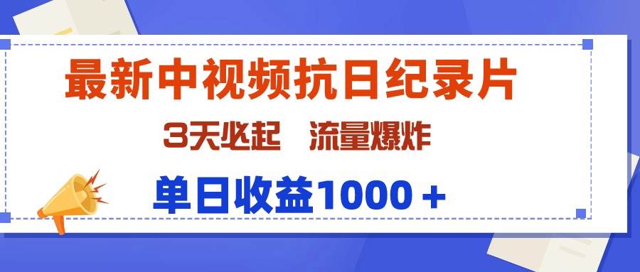 最新中视频抗日纪录片，3天必起，流量爆炸，单日收益1000＋网创吧-网创项目资源站-副业项目-创业项目-搞钱项目网创吧