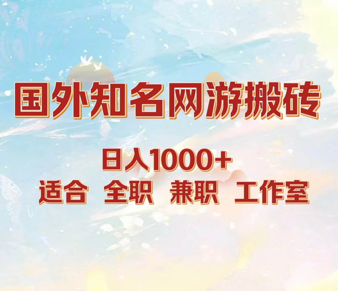 国外知名网游搬砖，日入1000+ 适合工作室和副业网创吧-网创项目资源站-副业项目-创业项目-搞钱项目网创吧