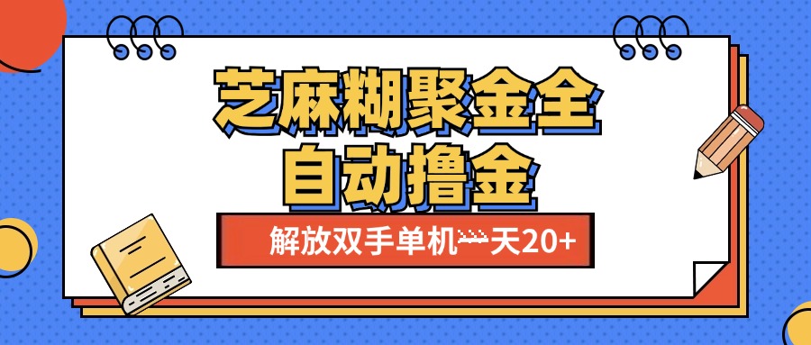 芝麻糊聚金助手，单机一天20+【永久脚本+使用教程】网创吧-网创项目资源站-副业项目-创业项目-搞钱项目网创吧