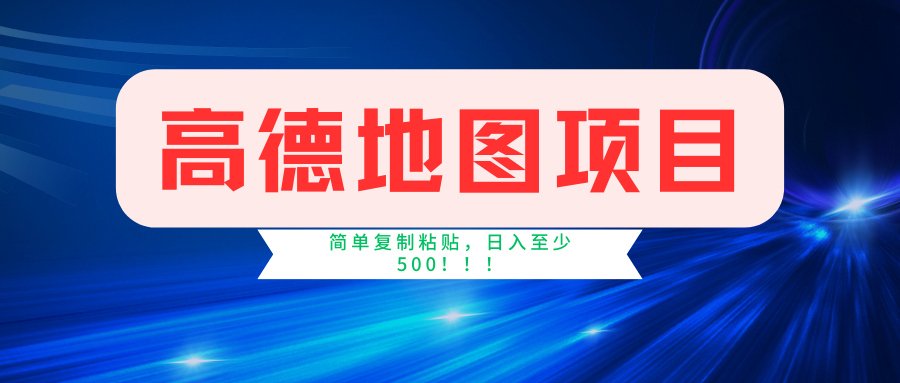 高德地图项目，一单两分钟4元，一小时120元，操作简单日入500+网创吧-网创项目资源站-副业项目-创业项目-搞钱项目网创吧