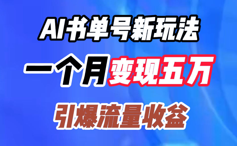 AI书单号新玩法，一个月变现五万，引爆流量收益网创吧-网创项目资源站-副业项目-创业项目-搞钱项目网创吧