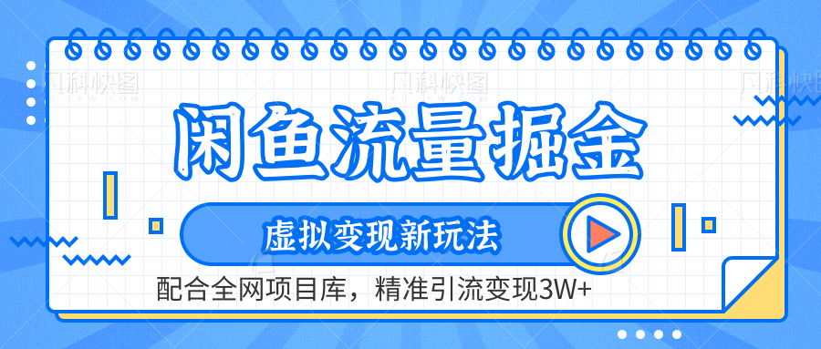 闲鱼流量掘金-精准引流变现3W+虚拟变现新玩法，配合全网项目库网创吧-网创项目资源站-副业项目-创业项目-搞钱项目网创吧