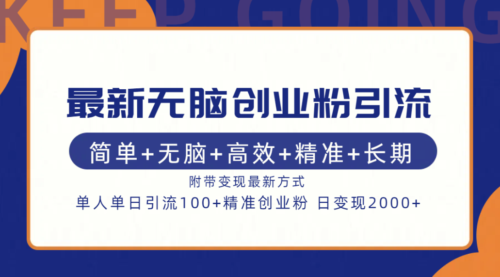 最新无脑创业粉引流！简单+无脑+高效+精准+长期+附带变现方式网创吧-网创项目资源站-副业项目-创业项目-搞钱项目网创吧