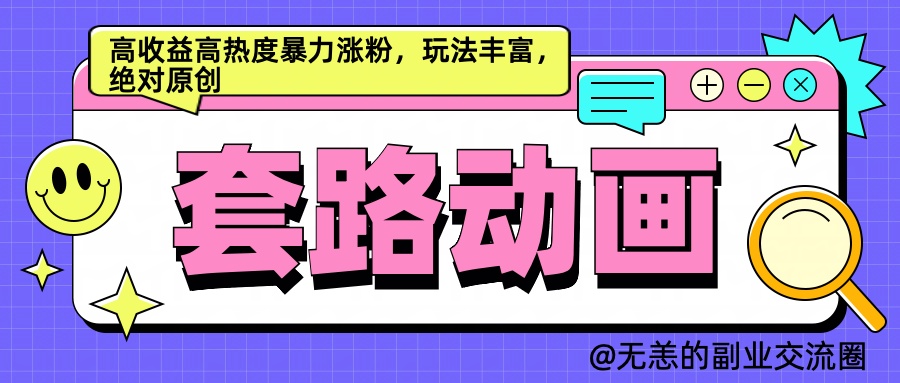 AI动画制作套路对话，高收益高热度暴力涨粉，玩法丰富，绝对原创简单网创吧-网创项目资源站-副业项目-创业项目-搞钱项目网创吧