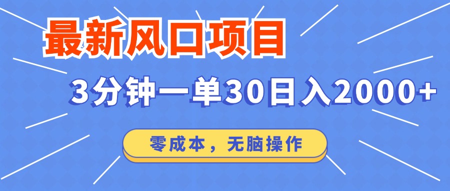 最新短剧项目操作，3分钟一单30。日入2000左右，零成本，100%必赚，无脑操作。网创吧-网创项目资源站-副业项目-创业项目-搞钱项目网创吧