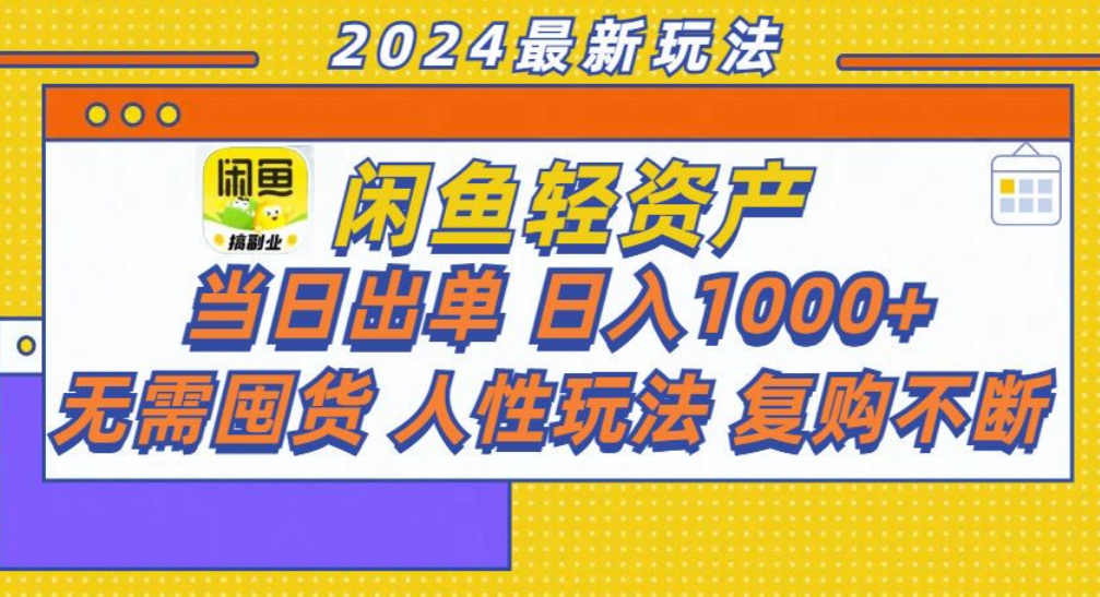 咸鱼轻资产日赚1000+，轻松出单攻略！网创吧-网创项目资源站-副业项目-创业项目-搞钱项目网创吧