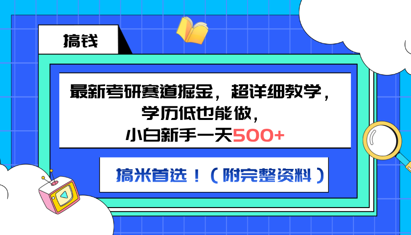 最新考研赛道掘金，小白新手一天500+，学历低也能做，超详细教学，副业首选！（附完整资料）网创吧-网创项目资源站-副业项目-创业项目-搞钱项目网创吧