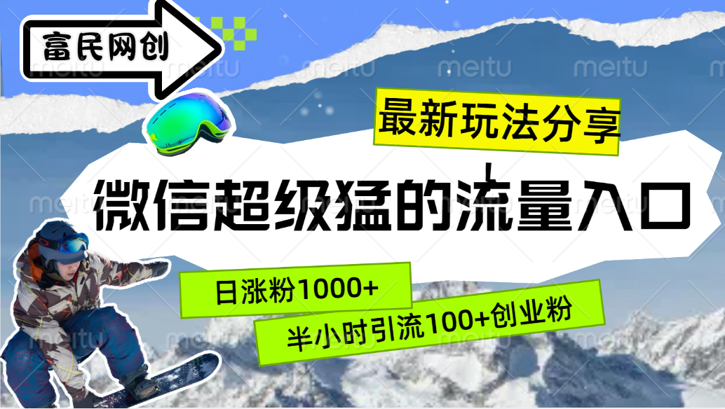 最新玩法分享！微信最猛的流量入口，半小时引流100+创业粉！！网创吧-网创项目资源站-副业项目-创业项目-搞钱项目网创吧