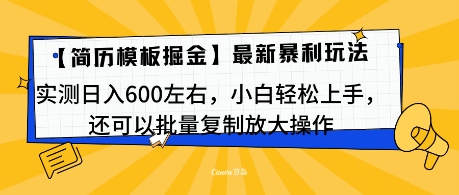 简历模板最新玩法，实测日入600左右，小白轻松上手，还可以批量复制操作！！！网创吧-网创项目资源站-副业项目-创业项目-搞钱项目网创吧