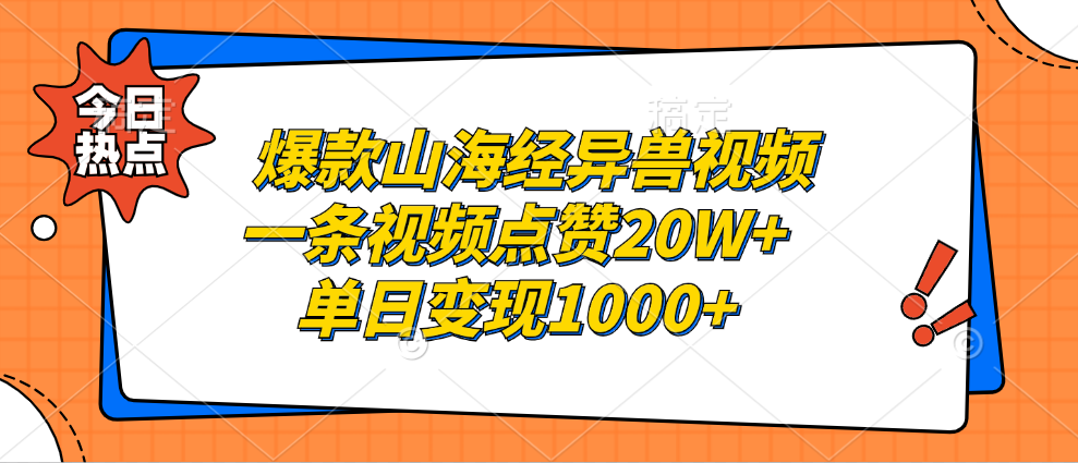 爆款山海经异兽视频，一条视频点赞20W+，单日变现1000+网创吧-网创项目资源站-副业项目-创业项目-搞钱项目网创吧